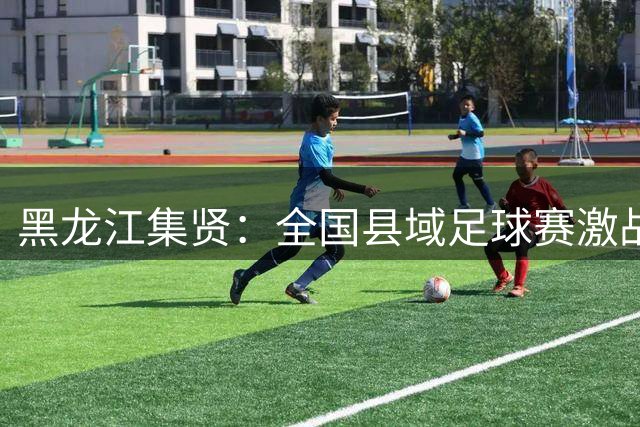 黑龙江集贤：全国县域足球赛激战正酣-国际在线